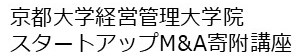 京都大学経営管理大学院スタートアップM&A寄附講座